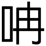 呥: 黑体