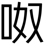 呶: 黑体
