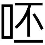 呸: 黑体