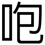 咆: 黑体