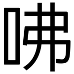 咈: 黑体