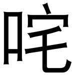 咤: 黑体
