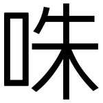 咮: 黑体