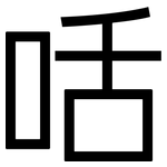 咶: 黑体