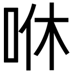 咻: 黑体