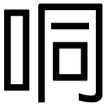 哃: 黑体