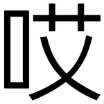 哎: 黑体