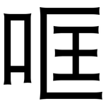 哐: 黑体