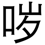 哕: 黑体