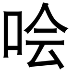 哙: 黑体