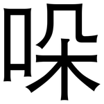 哚: 黑体