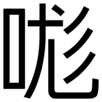哤: 黑体