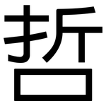 哲: 黑体 哲: 黑体