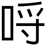 哷: 黑体