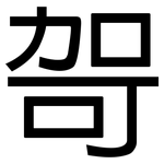 哿: 黑体