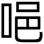 唈: 黑体