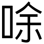 唋: 黑体