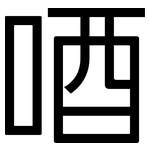 唒: 黑体