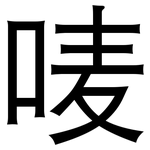 唛: 黑体