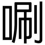 唰: 黑体