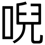 唲: 黑体