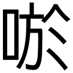 唹: 黑体