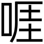 啀: 黑体