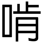 啃: 黑体