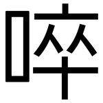 啐: 黑体