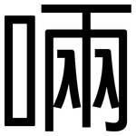 啢: 黑体