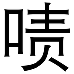 啧: 黑体