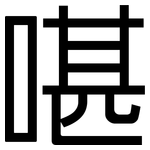 啿: 黑体