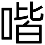 喈: 黑体