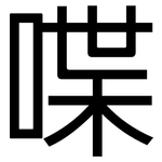喋: 黑体