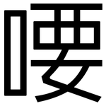 喓: 黑体