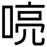 喨: 黑体