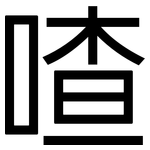 喳: 黑体
