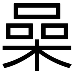 喿: 黑体