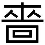 嗇: 黑体