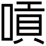 嗊: 黑体