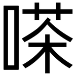 嗏: 黑体