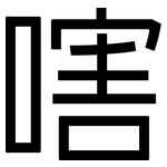 嗐: 黑体