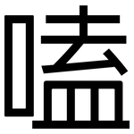 嗑: 黑体