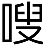 嗖: 黑体