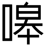 嗥: 黑体