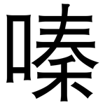 嗪: 黑体