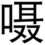 嗫: 黑体
