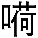 嗬: 黑体