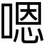 嗯: 黑体