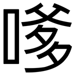 嗲: 黑体